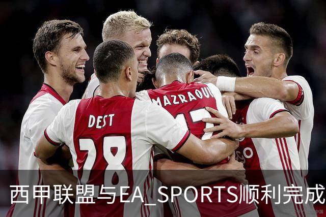 西甲联盟与EA SPORTS顺利完成第二届Next Gen Drafts项目最终阶段
